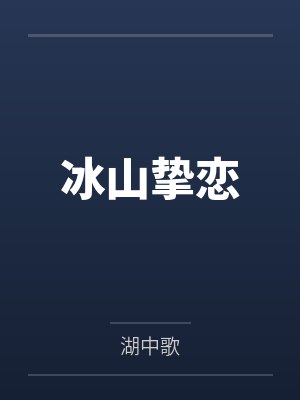 冰山挚恋