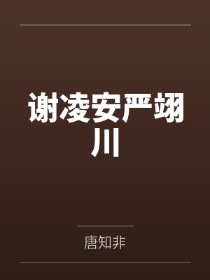 谢凌安严翊川