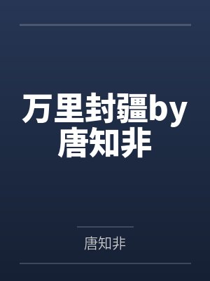 万里封疆by唐知非