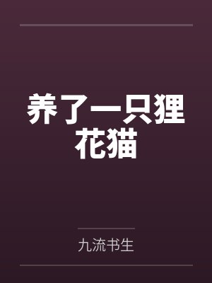 养了一只狸花猫by九流书生