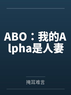 ABO：我的Alpha是人妻