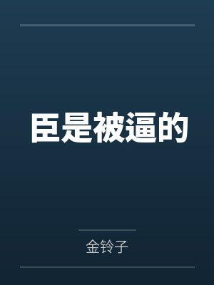 臣是被逼的