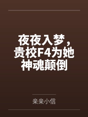 夜夜入梦,贵校F4为她神魂颠倒