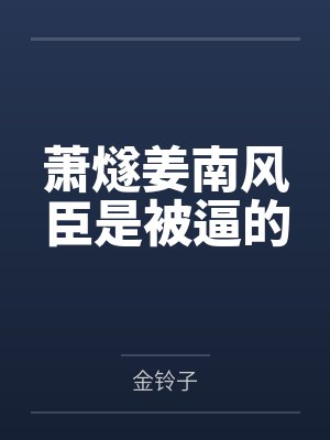 萧燧姜南风臣是被逼的