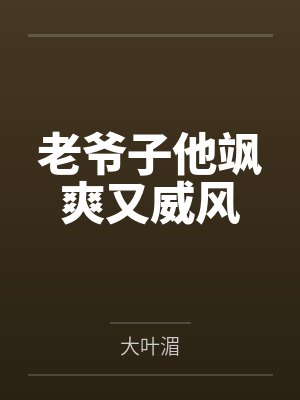 老爷子他飒爽又威风