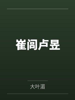 崔闾卢昱