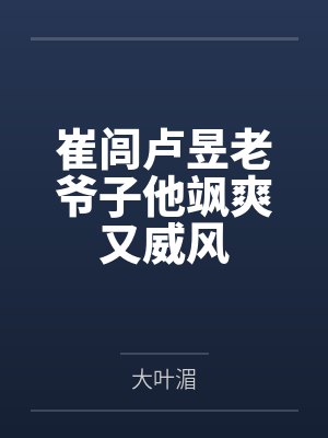 崔闾卢昱老爷子他飒爽又威风