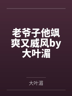 老爷子他飒爽又威风by大叶湄