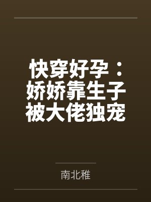 快穿好孕:娇娇靠生子被大佬独宠