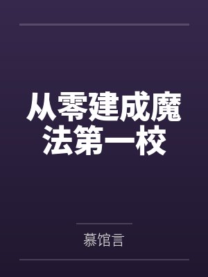 从零建成魔法第一校