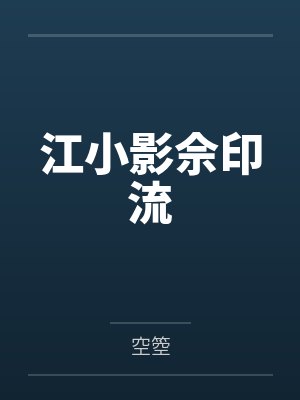 江小影佘印流