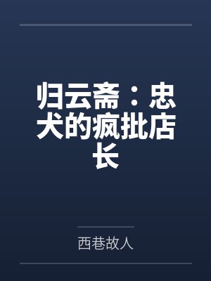 归云斋：忠犬的疯批店长by西巷故人