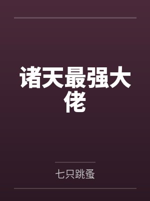 诸天最强大佬