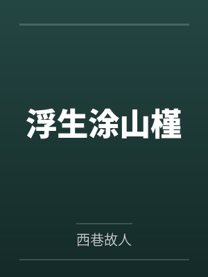 浮生涂山槿