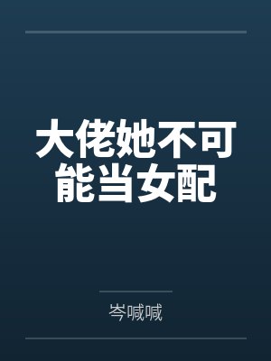 大佬她不可能当女配by岑喊喊