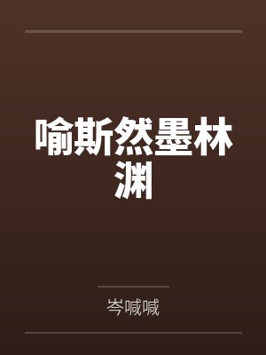 喻斯然墨林渊
