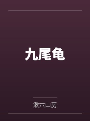 九尾龟