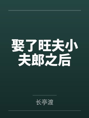 娶了旺夫小夫郎之后