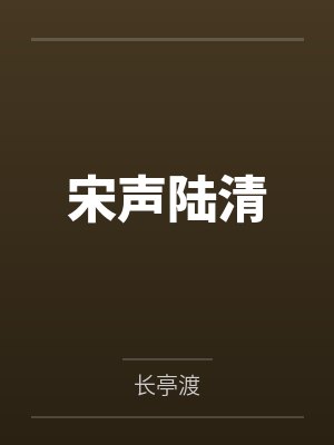 宋声陆清