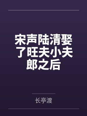 宋声陆清娶了旺夫小夫郎之后