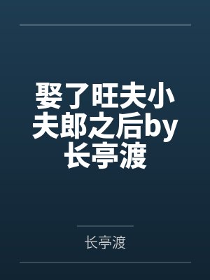 娶了旺夫小夫郎之后by长亭渡