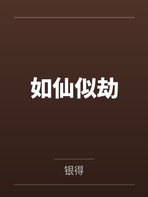 如仙似劫
