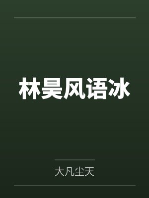 林昊风语冰