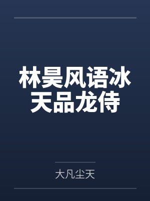 林昊风语冰天品龙侍