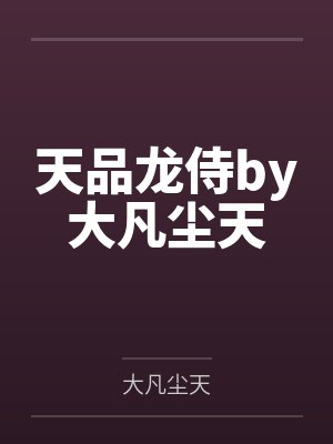 天品龙侍by大凡尘天