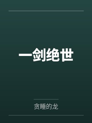 一剑绝世by贪睡的龙