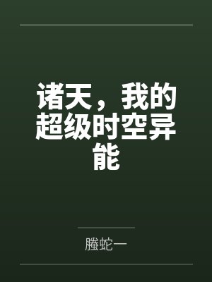 徐潇克洛诸天,我的超级时空异能