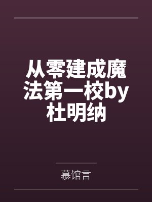 从零建成魔法第一校by杜明纳