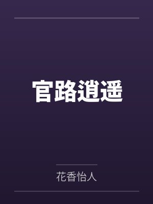 官路逍遥by花香怡人