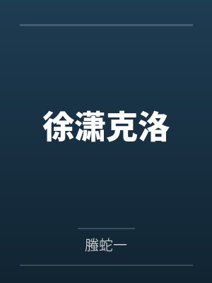徐潇克洛