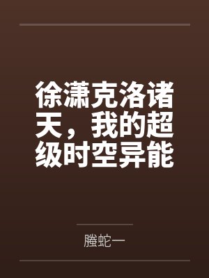 徐潇克洛诸天，我的超级时空异能