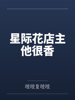 星际花店主他很香