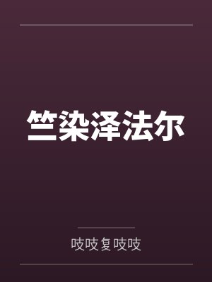 竺染泽法尔