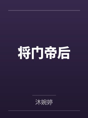 将门帝后