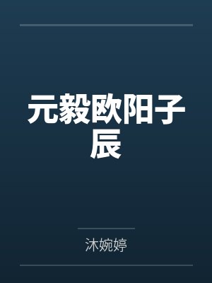 元毅欧阳子辰