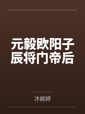 元毅欧阳子辰将门帝后
