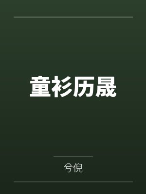童衫历晟
