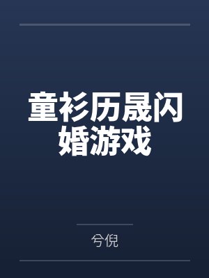 童衫历晟闪婚游戏