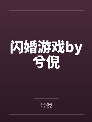 闪婚游戏by兮倪