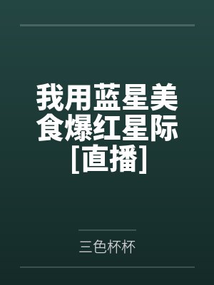 我用蓝星美食爆红星际[直播]