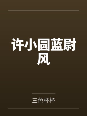 许小圆蓝尉风
