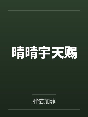 晴晴宇天赐