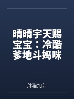 晴晴宇天赐宝宝：冷酷爹地斗妈咪