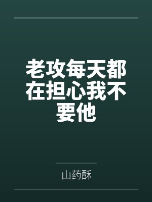 老攻每天都在担心我不要他