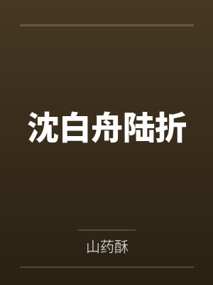 沈白舟陆折