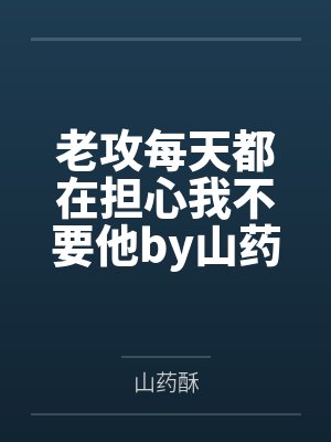 老攻每天都在担心我不要他by山药酥